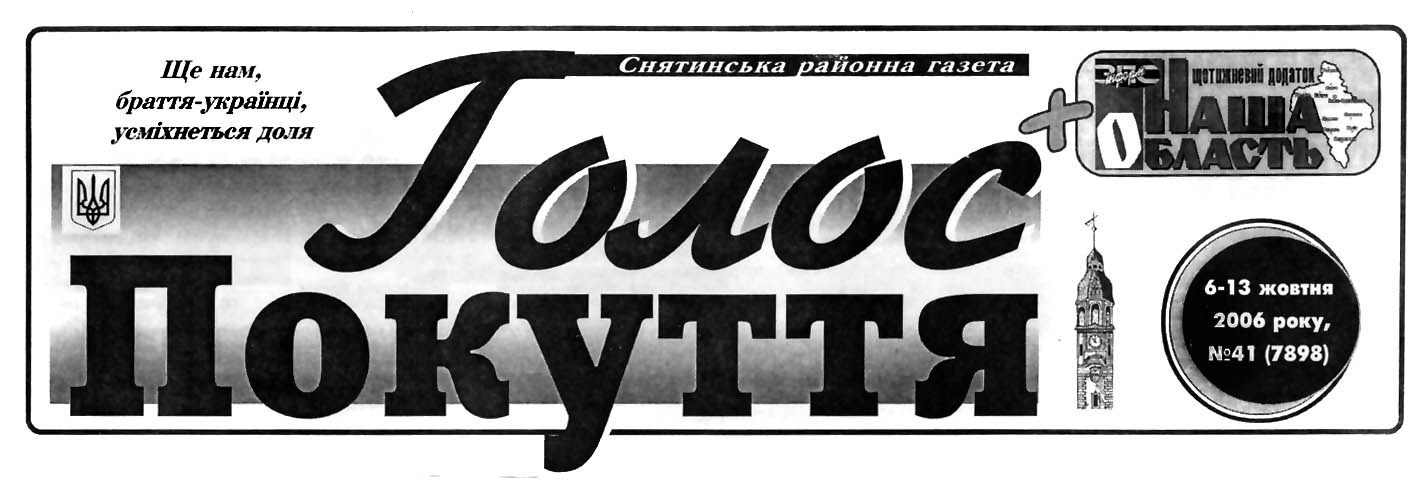 фото: Голос Покуття